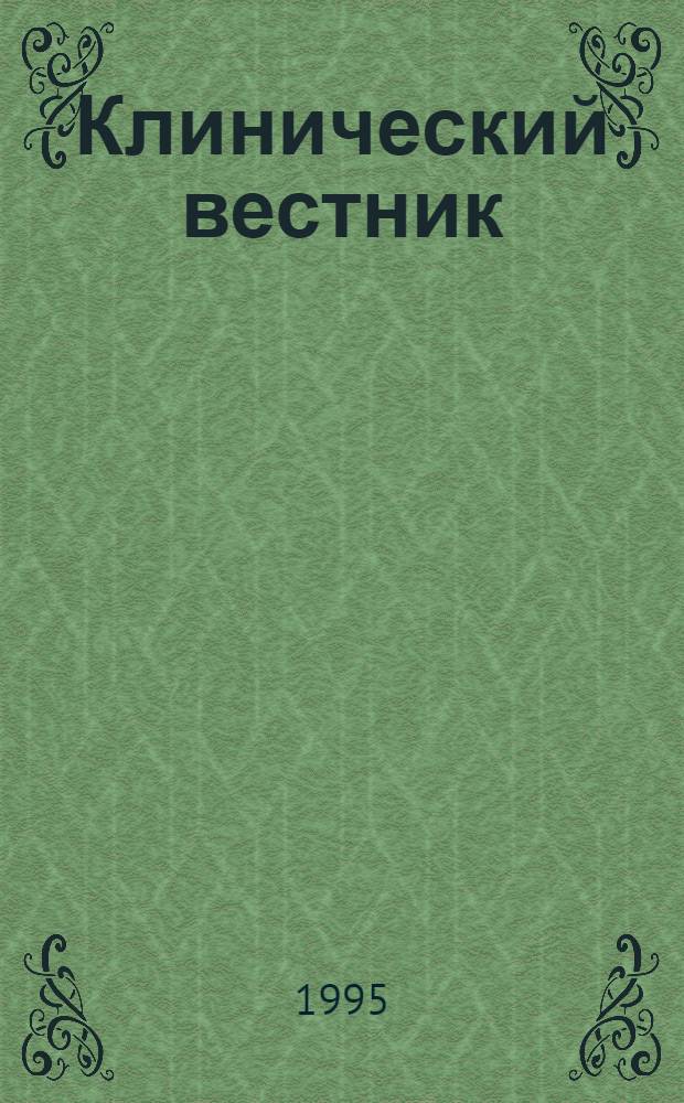 Клинический вестник : Ежекварт. науч.-практ. журн