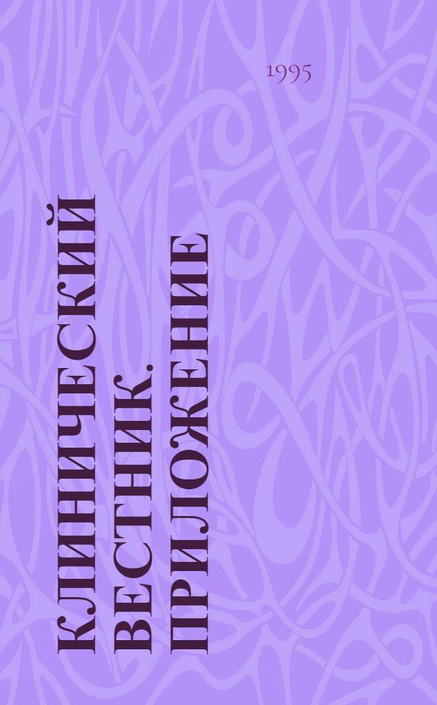 Клинический вестник. Приложение : Ежекварт. науч.-практ. журн