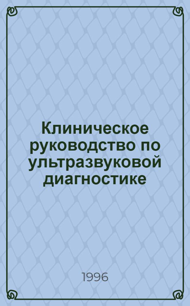 Клиническое руководство по ультразвуковой диагностике : В 2 т