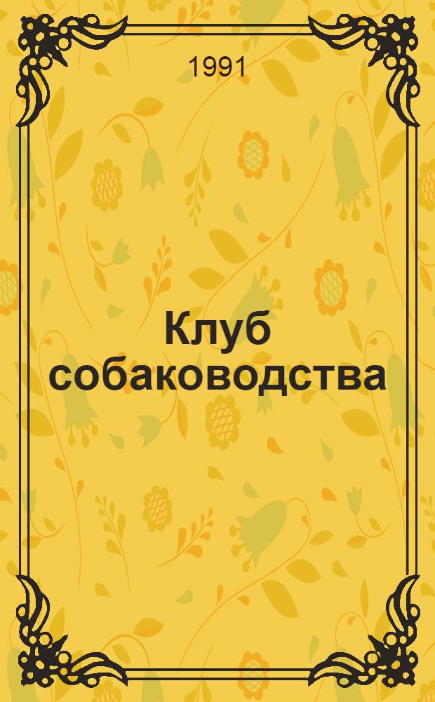 Клуб собаководства