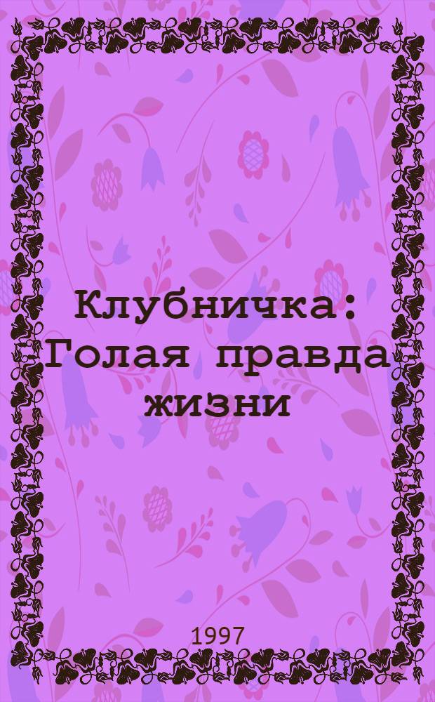 Клубничка : Голая правда жизни : Журн. интеллектуал. элиты
