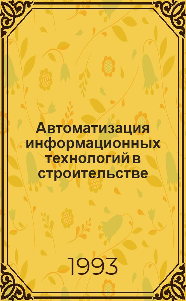 Автоматизация информационных технологий в строительстве : Учеб. пособие. Ч. 1 : Интегрированная система FRAMEWORK III