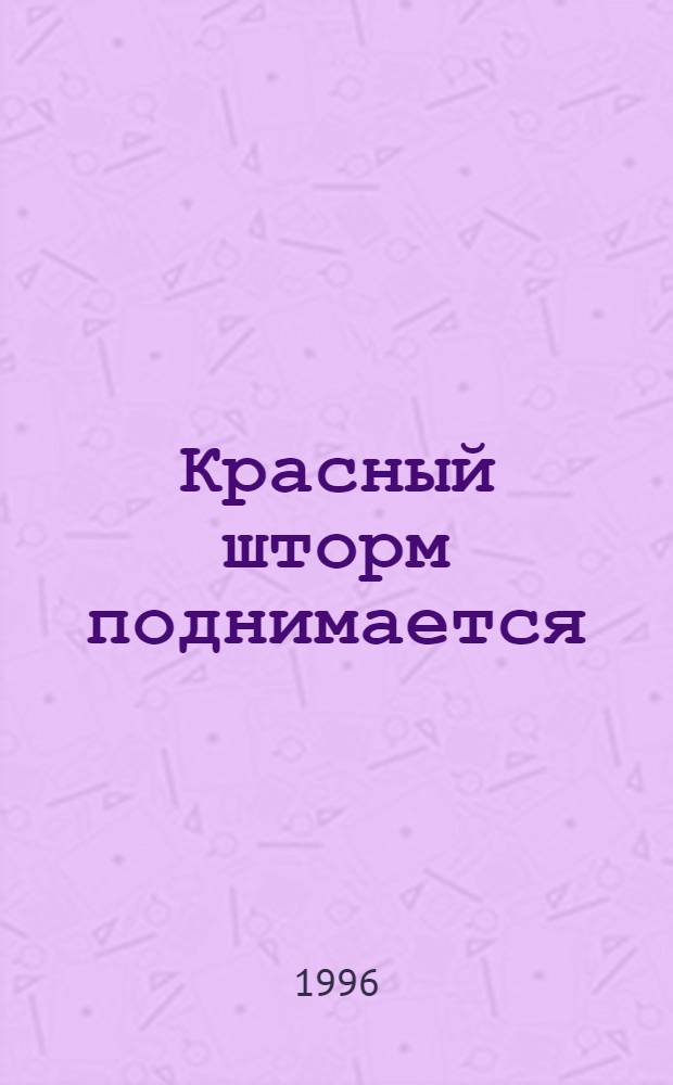 Красный шторм поднимается : В 2 т. Т. 2