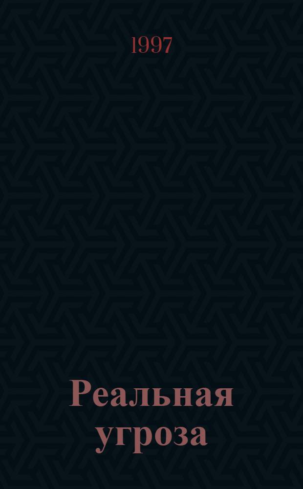 Реальная угроза : [Роман В 2 кн.]. Т. 1