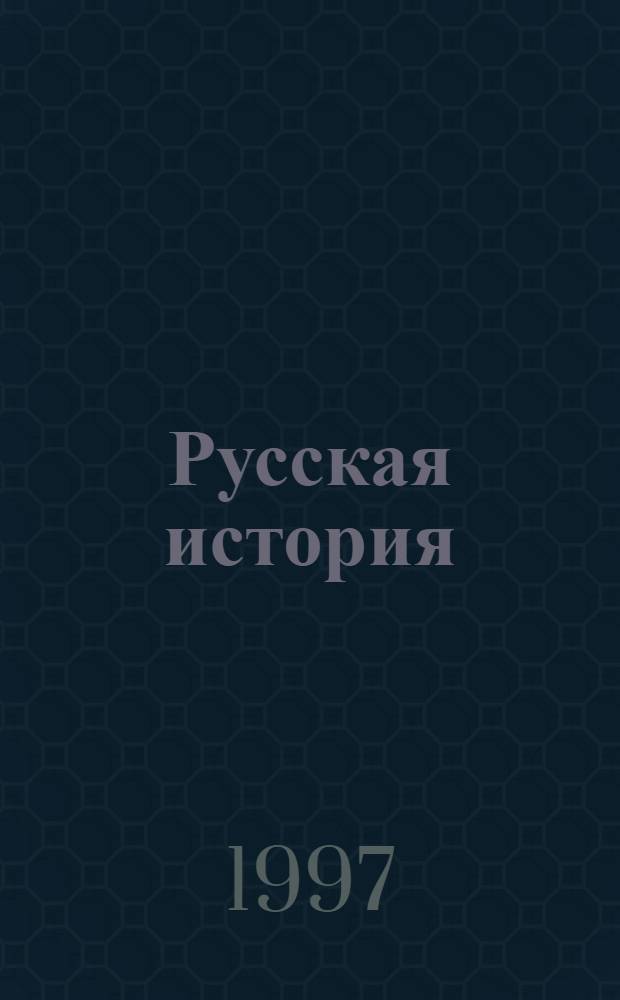 Русская история : Полн. курс лекций В 3 кн. Кн. 3