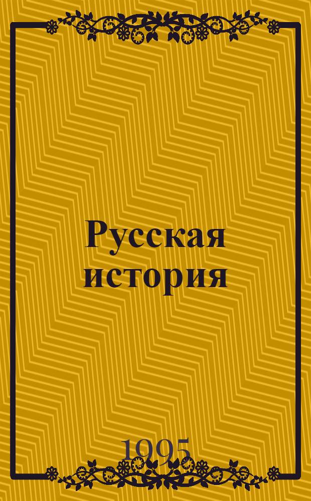 Русская история : Полн. курс лекций В 3 кн. Кн. 1