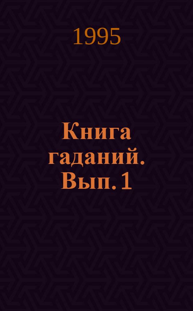 Книга гаданий. Вып. 1 : Русские народные гадания