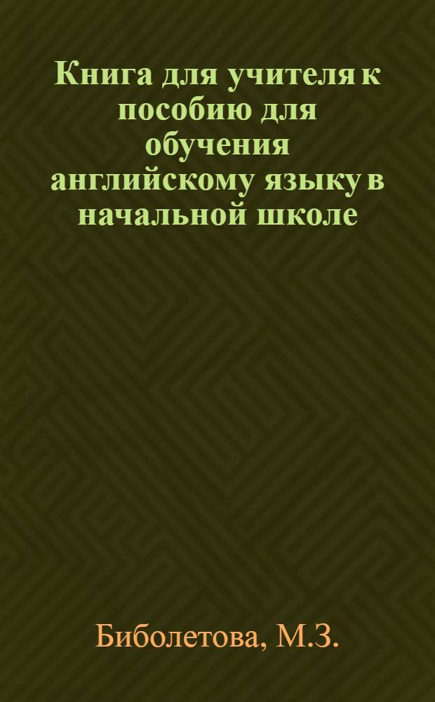 Книга для учителя к пособию для обучения английскому языку в начальной школе : (Первый год обучения )