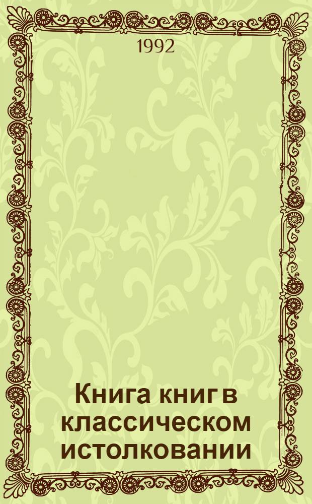 Книга книг в классическом истолковании = The book of book in classical interpretation : Бытие