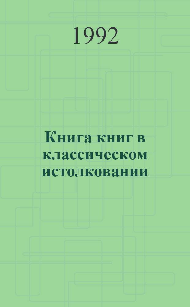 Книга книг в классическом истолковании : Бытие. Вып. 1 : Берешит-Ноал (от Сотворения мира до рождения Аврама) с приложением Гафтары для субботних и праздничных чтений
