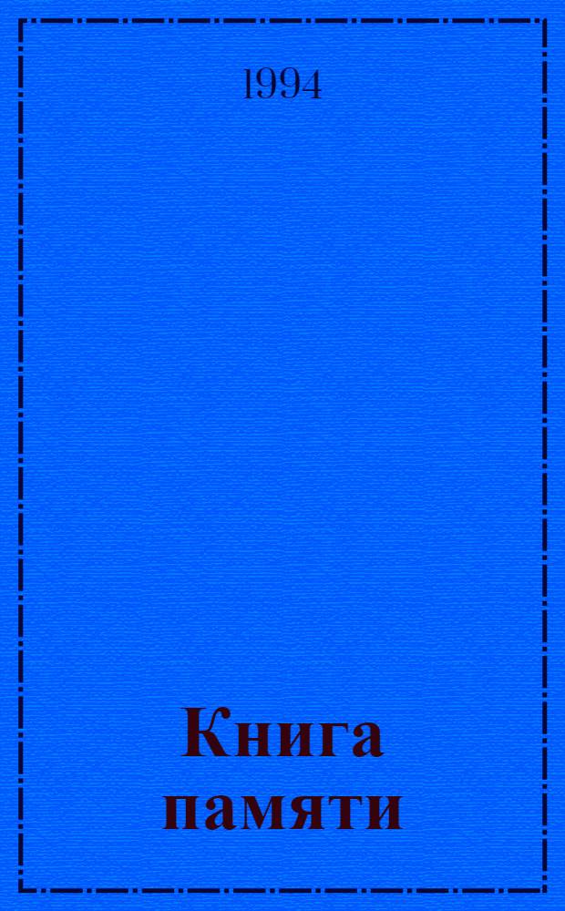 Книга памяти = Muistokirja : Списки воинов партизан, подпольщиков Карелии, погибших в годы Великой Отеч. война : В 7 т
