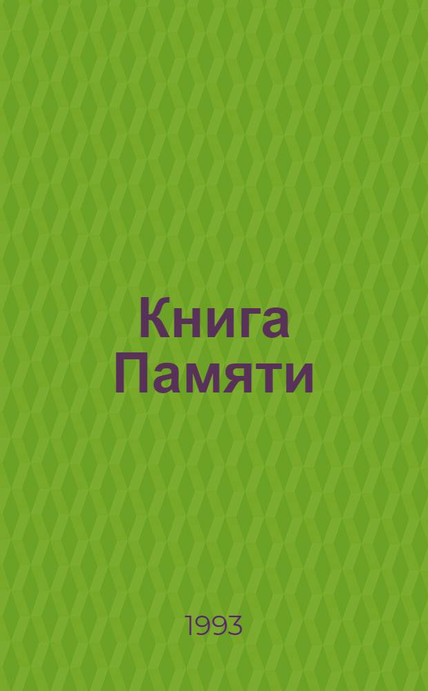 Книга Памяти : [Алт. край, 1941-1945 В 8 т.]. Т. 3 : Ключевский, Косихинский, Красногорский, Краснощековский, Крутихинский, Кулундинский, Курьинский, Кытмановский, Локтевский, Мамонтовский