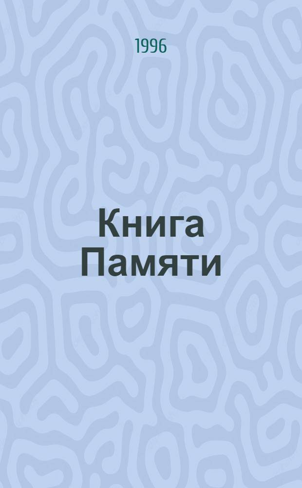 Книга Памяти : Граждане пол. национальности, расстрел. в 1937-1938 гг. : Выписка из Ленингр. мартиролога