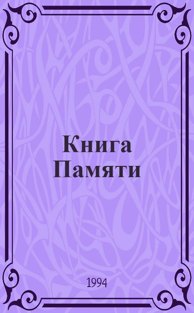 Книга Памяти : О тех, кто не вернулся в войны : Рос. Федерация, Читин. обл