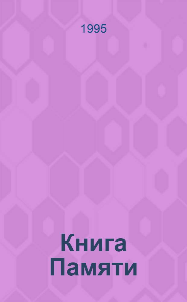 Книга Памяти : О тех, кто не вернулся в войны Рос. Федерация, Читин. обл. Т. 2