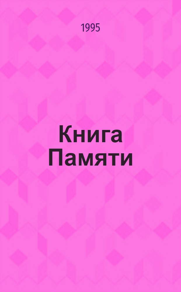 Книга Памяти : О тех, кто не вернулся в войны Рос. Федерация, Читин. обл. Т. 4