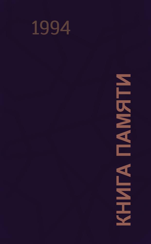 Книга Памяти : Рос. Федерация Брян. обл. Т. 1