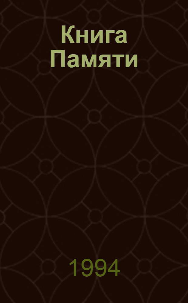 Книга Памяти : Рос. Федерация, Волгогр. обл. : В 2 т., 37 кн
