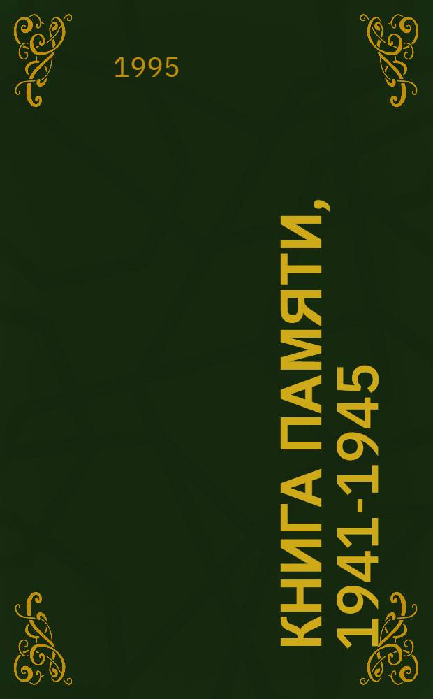 Книга Памяти, 1941-1945 : Курган. обл. [Т. 12 : Лебяжьевский и Половинский районы