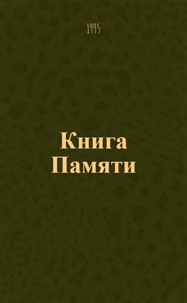 Книга Памяти : Рос. Федерация, Омская обл