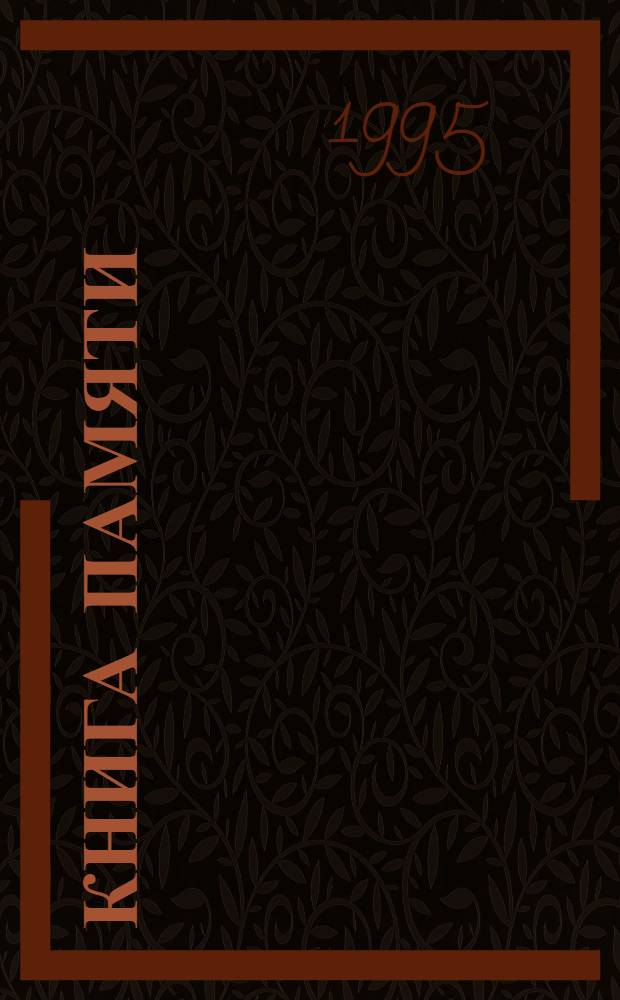 Книга Памяти : Рос. Федерация, Омская обл. Т. 6 : Районы: Горьковский, Калачинский, Нижнеомский, Оконешниковский