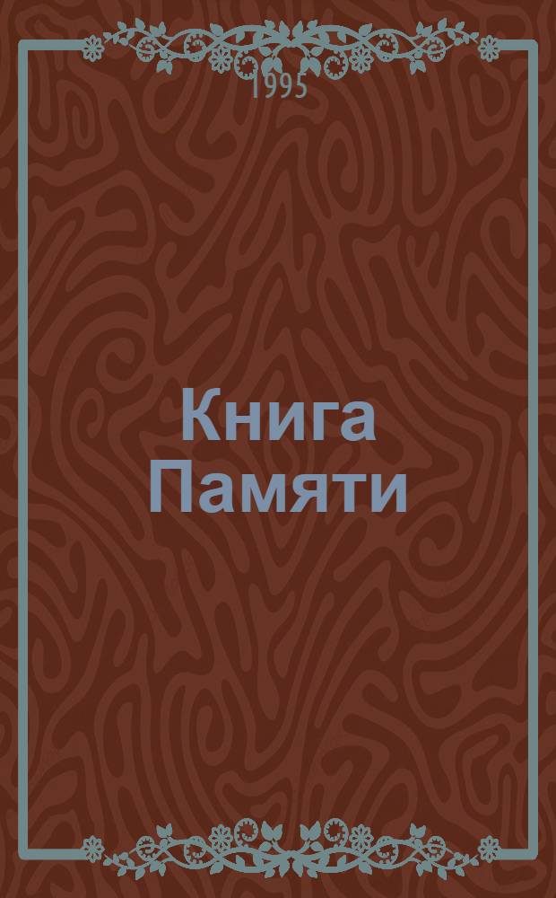Книга Памяти : Рос. Федерация, Омская обл. Т. 7 : Районы: Исилькульский, Марьяновский, Москаленский, Полтавский, Шербакульский