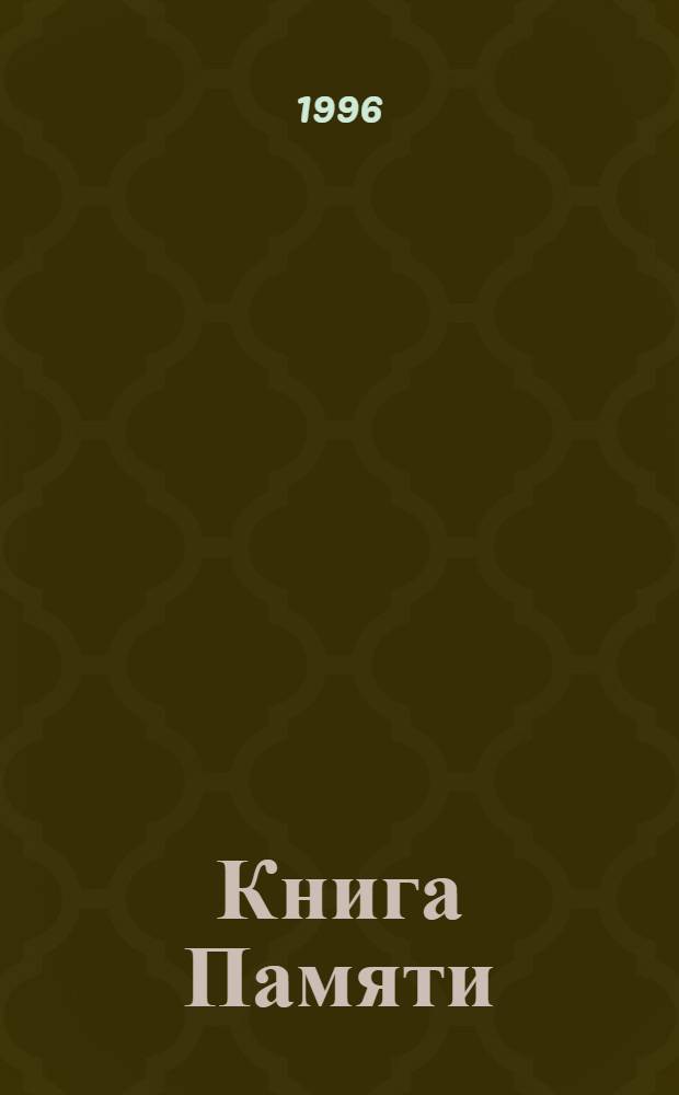 Книга Памяти : Рос. Федерация, Смол. обл., Вязем. р-н [В 2 т. [Т. 1] : Начало от А до Л