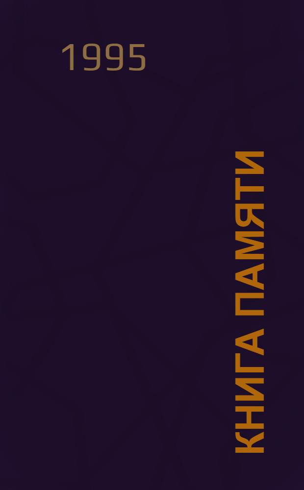 Книга Памяти : Рос. Федерация, Смол. обл., Смол. р-н : В 2 т