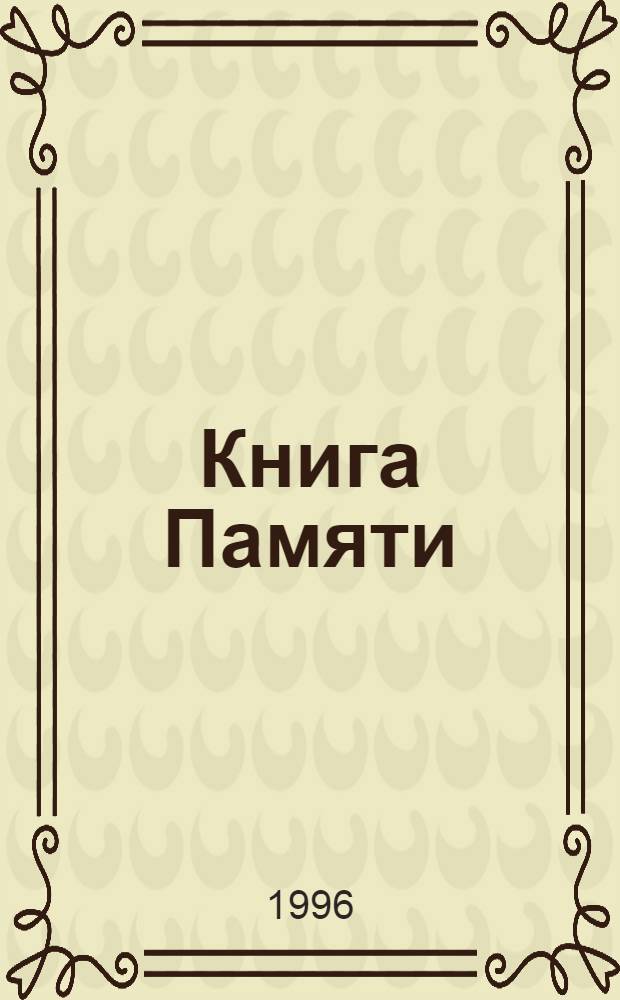 Книга Памяти : Рос. Федерация, Смол. обл., Смол. р-н [В 2 т. [Т.] 2 : Окончание от М до Я