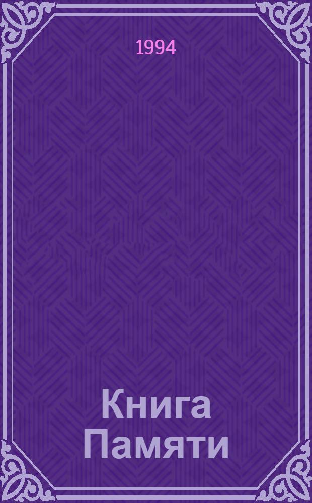Книга Памяти : Рос. Федерация, Тамб. обл. Т. 1 : Город Тамбов. Тамбовский район