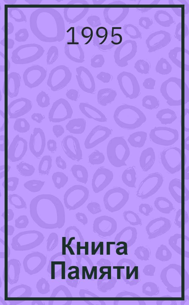 Книга Памяти : Рос. Федерация, Тамб. обл. Т. 4 : г. Мичуринск, Мичуринский район, Мордовский район
