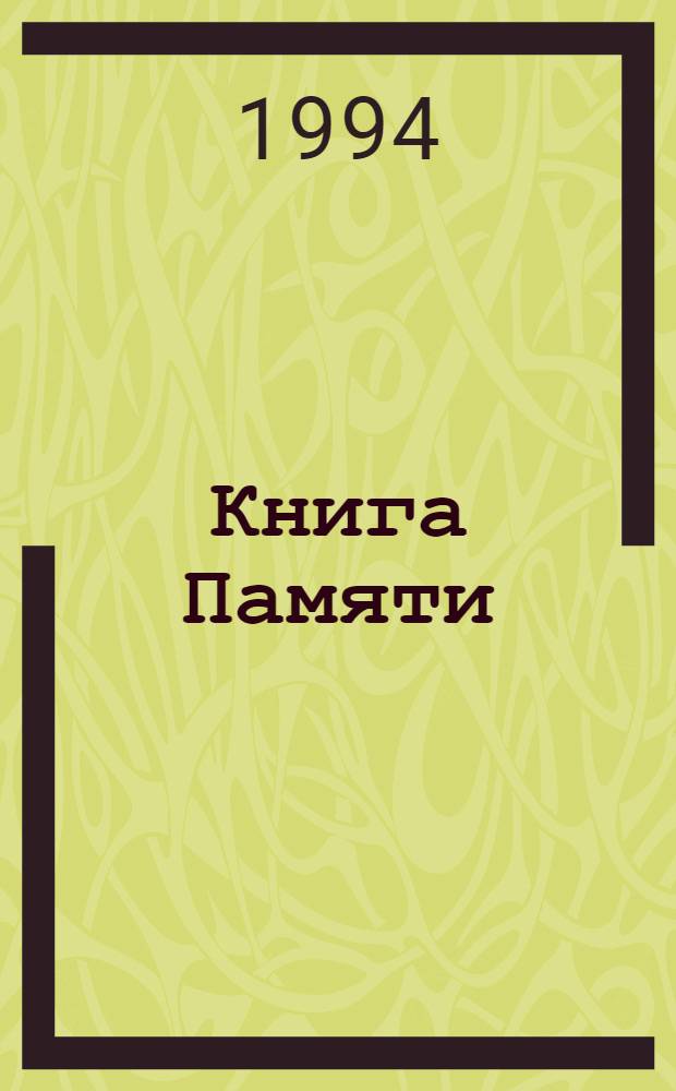 Книга Памяти : Рос. Федерация, Тул. обл. В 11 т. Т. 1-2 : Зареченский район. Привокзальный район. Пролетарский район. Центральный район. Тульский горвоенкомат