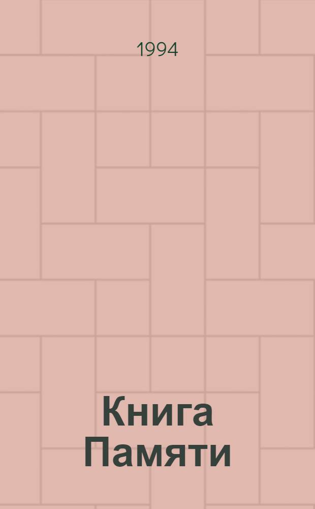 Книга Памяти : Рос. Федерация, Тул. обл. В 11 т. Т. 4 : Богородицкий район. Веневский район. Воловский район