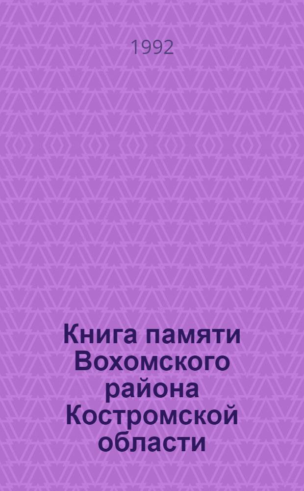 Книга памяти Вохомского района Костромской области : [В 2 т.]. Т. 2