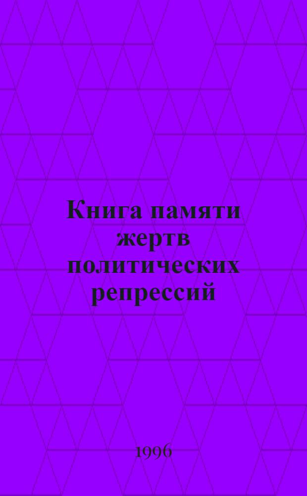 Книга памяти жертв политических репрессий : Респ. Алтай. Т. 1