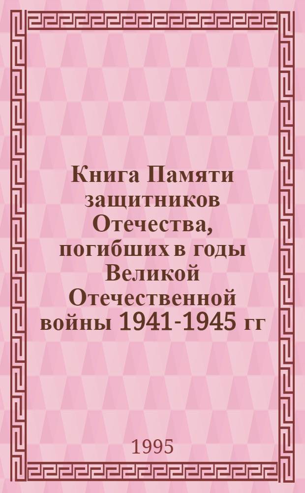 Книга Памяти защитников Отечества, погибших в годы Великой Отечественной войны 1941-1945 гг. : Рос. Федерация, Примор. край