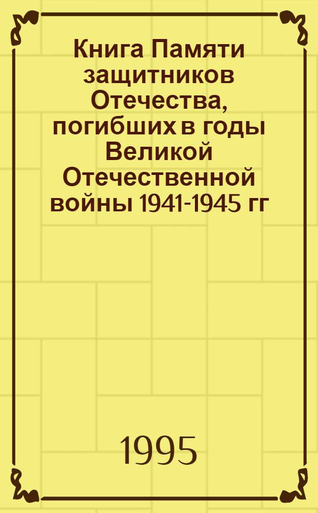 Книга Памяти защитников Отечества, погибших в годы Великой Отечественной войны 1941-1945 гг : Рос. Федерация, Примор. край. Т. 3 : (Город Уссурийск, районы Тернейский, Ханкайский, Хасанский, Хорольский, Черниговский, Чугуевский, Шкотовский, Яковлевский, дополнительный список по городам и районам края, Дальневосточное морское пароходство)