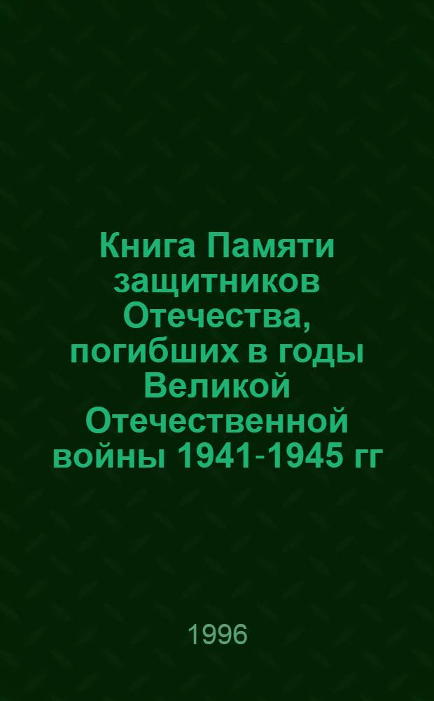 Книга Памяти защитников Отечества, погибших в годы Великой Отечественной войны 1941-1945 гг : Рос. Федерация, Примор. край. Т. 4