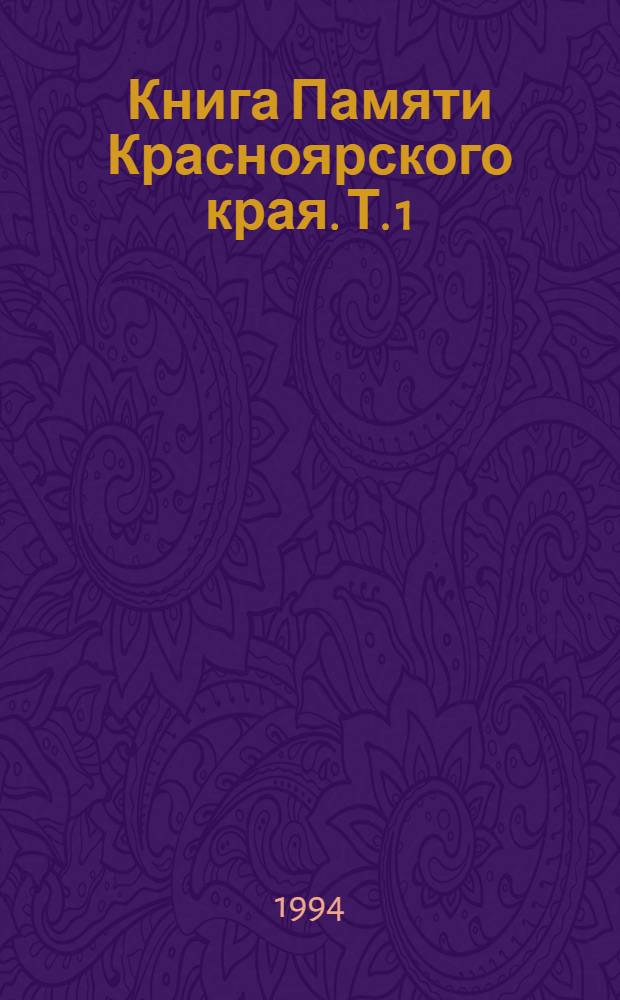 Книга Памяти Красноярского края. Т. 1 : г. Красноярск