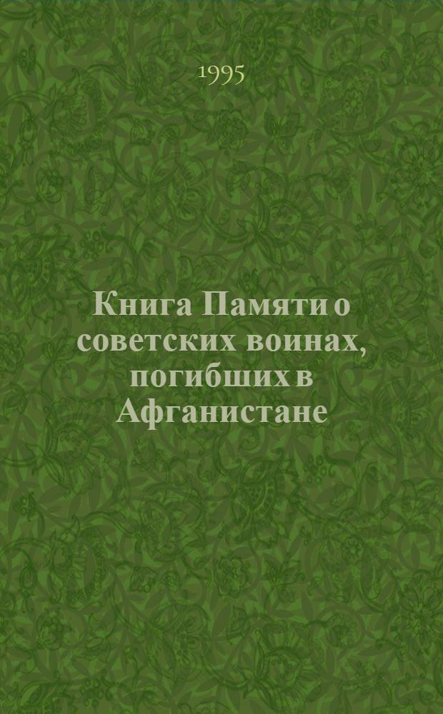 Книга Памяти о советских воинах, погибших в Афганистане : В 2 т