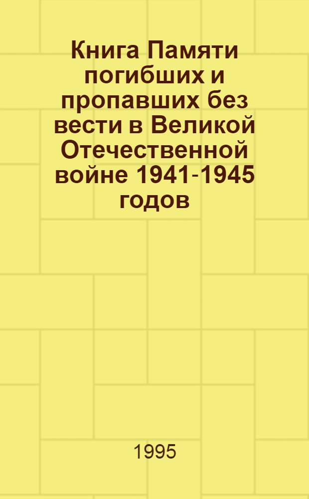 Книга Памяти погибших и пропавших без вести в Великой Отечественной войне 1941-1945 годов : Рос. Федерация. Респ. Хакасия