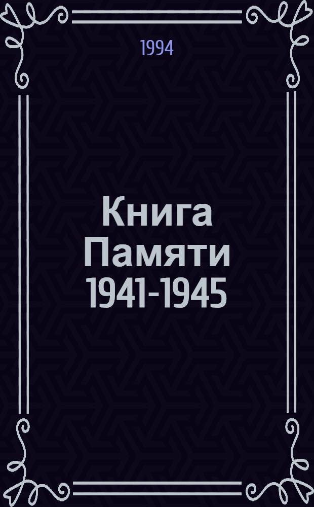 Книга Памяти [1941-1945] : Рос. Федерация, Рязан. обл