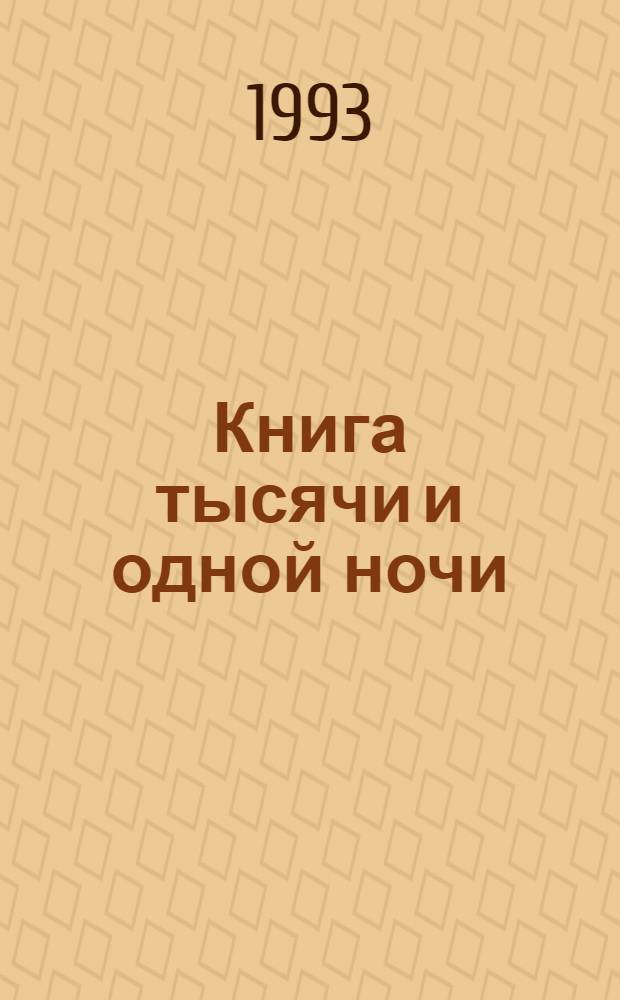 Книга тысячи и одной ночи : [В 8 т. [Т.] 2 : Ночи 39-141