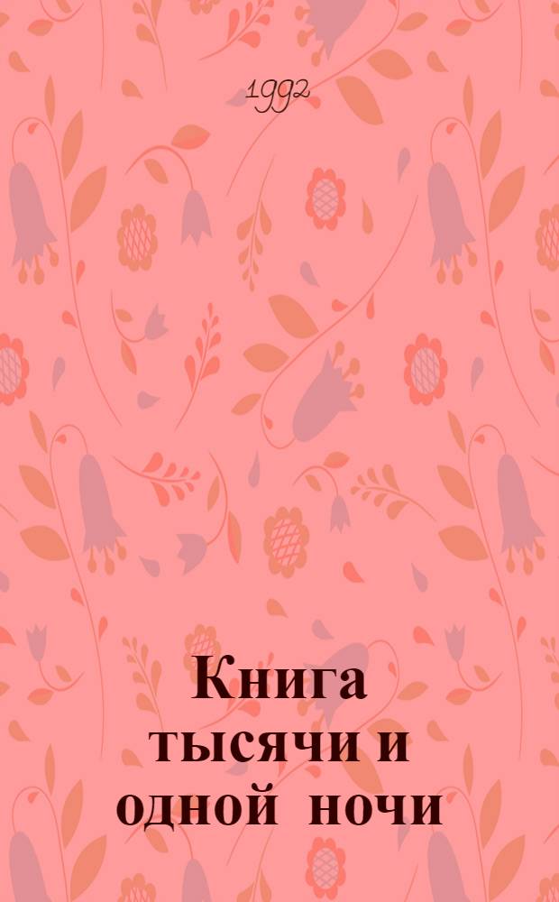 Книга тысячи и одной ночи : В 8 т. [Перевод]. Т. 2 : Ночи 39-145
