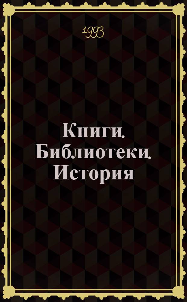 Книги. Библиотеки. История : Ст. Публ. Сообщ