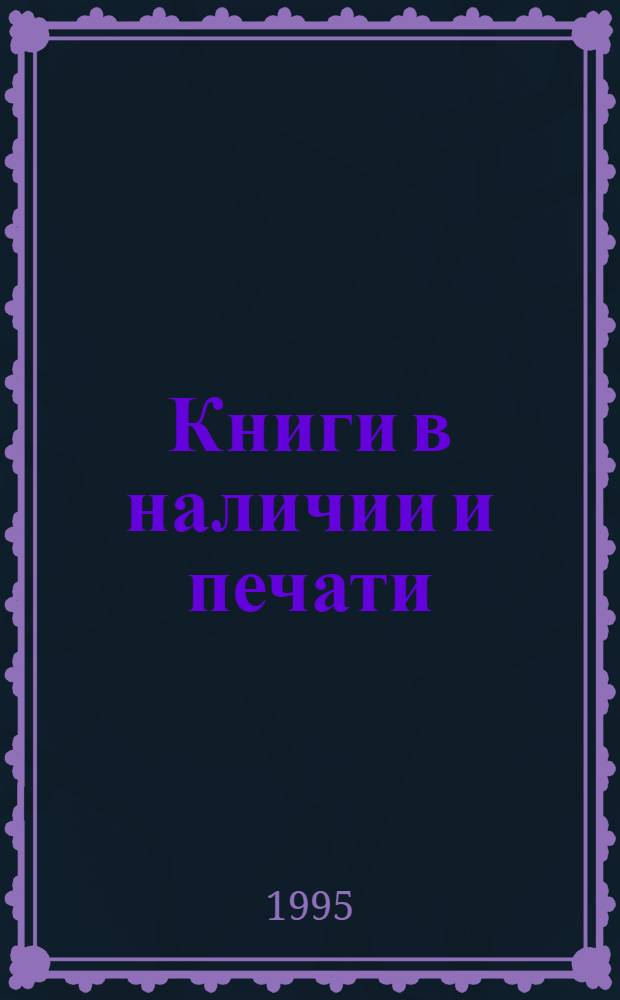 Книги в наличии и печати = Russian books in print : Каталог