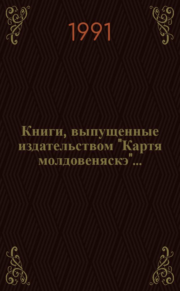 Книги, выпущенные издательством "Картя молдовеняскэ"... : Каталог
