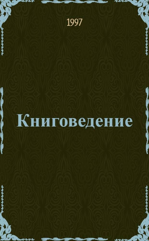 Книговедение : Новые имена : Сб. науч. ст