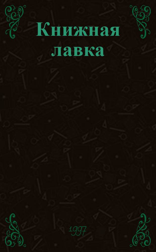 Книжная лавка : Альм