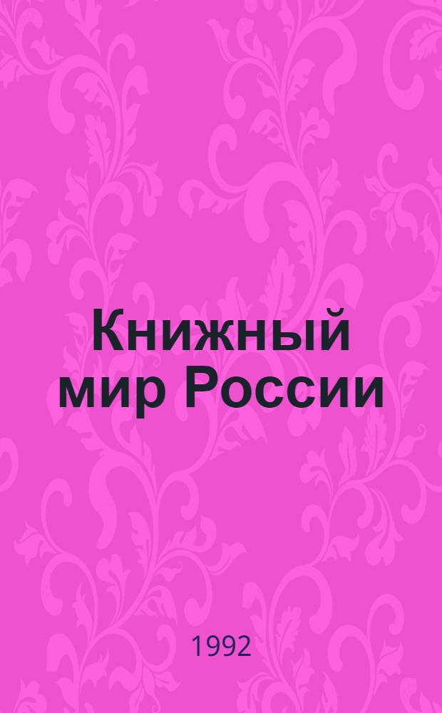 Книжный мир России : Изд-ва и издающие орг